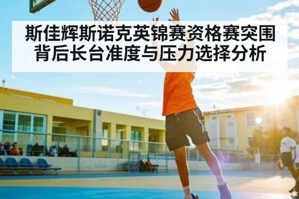 斯佳辉斯诺克英锦赛资格赛突围背后长台准度与压力选择分析